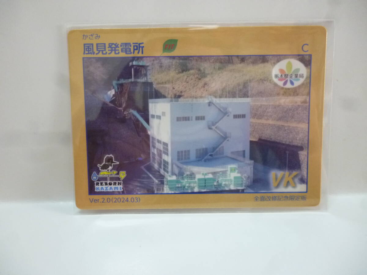 送料無料　　栃木県ダムカード　発電所カード　2種セット　風見発電所_画像4