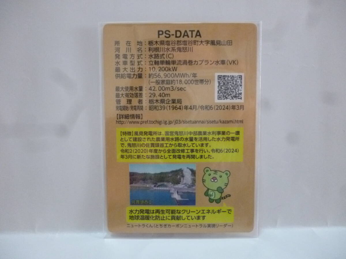 送料無料　　栃木県ダムカード　発電所カード　2種セット　風見発電所_画像5