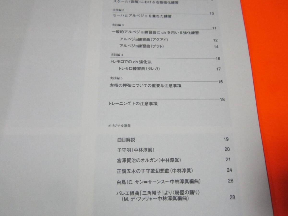 教則本 年齢を超える ギター技巧維持教本 オリジナル選集5曲付き（楽譜）の画像4