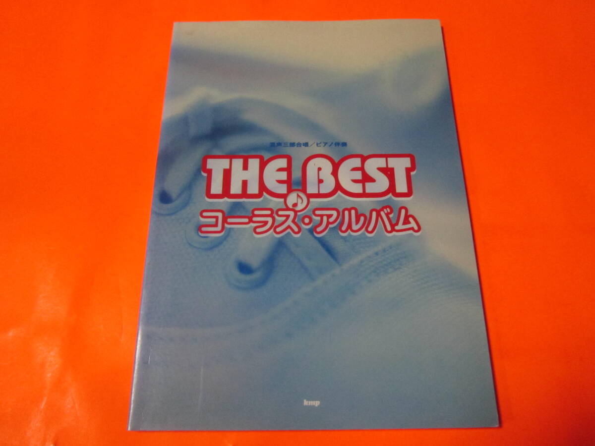 ♪楽譜　混声三部合唱/ピアノ伴奏　ＴＨＥ　ＢＥＳＴ　コーラス　アルバム　_画像1