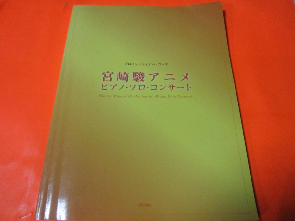 楽譜　プロフェッショナル・ユース　宮崎駿アニメ　ピアノ　ソロ　コンサート_画像1