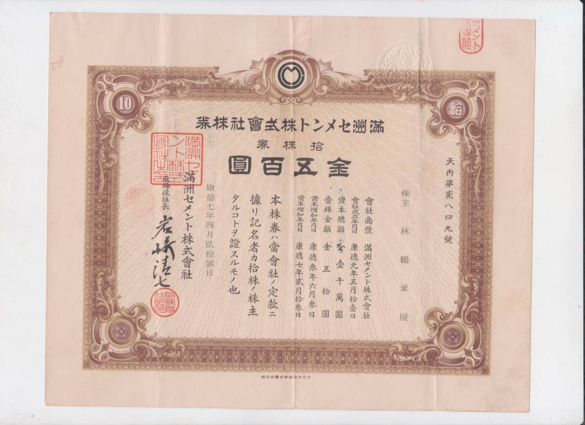 ■満州国資料■康徳7年（1940年）満洲セメント株式会社十株券の画像1