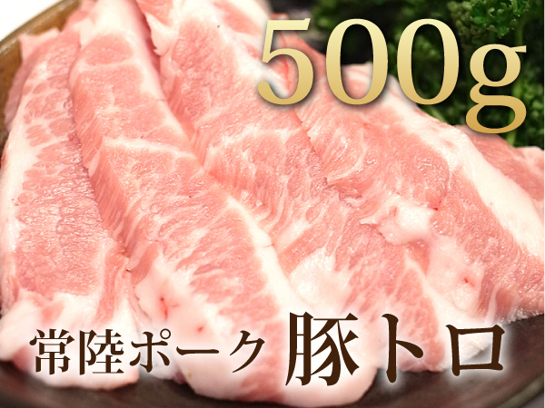 1円【1数】常陸ポーク 豚トロ500g★4129屋★BBQ 業務用 焼肉 希少部位 の画像1