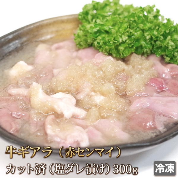 1円【１数】塩ギアラ(赤センマイ)300g/ホルモン/アカセン/焼肉/BBQ/バーベキュー/業務用/1円スタート/4129屋の画像1