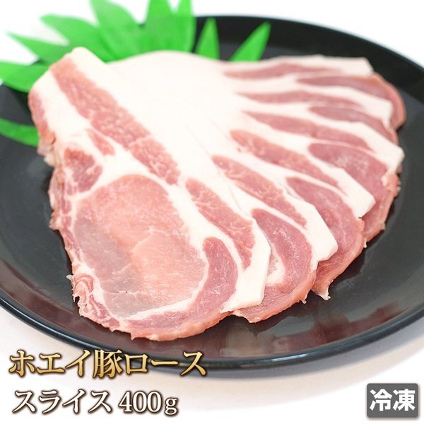 1円【1数】ホエイ豚 ロース スライス 400g 4129屋 焼肉 業務用 BBQ 生姜焼 野菜炒 小分 業務用 BBQ バーベキュー 豚丼 鍋 冷凍 1円スターの画像1