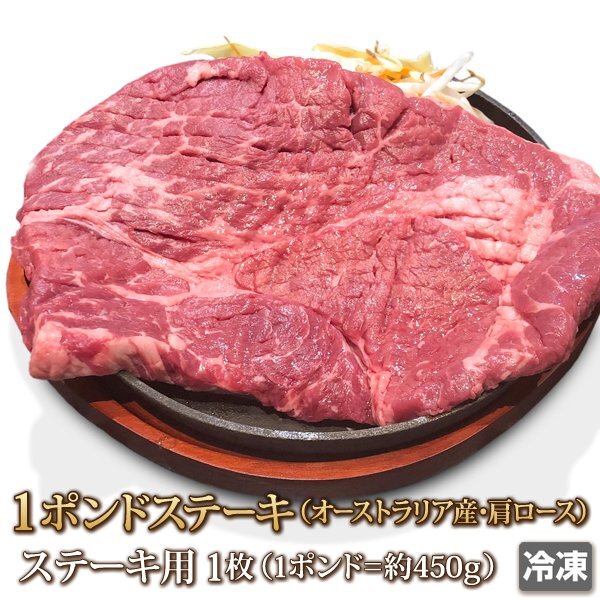 1円【1数】牛肉 肩ロース 1ポンド 1枚 ステーキ 1 Pound Steak チャックアイロール ギフト バーベキュー BBQ 業務用 訳 大量 1円スタートの画像1