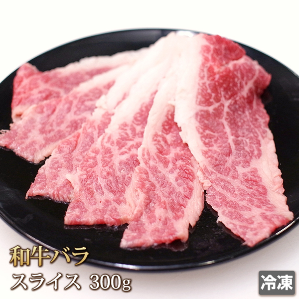 1円【1数】和牛 バラ スライス 300g トモバラ 牛丼 すき焼き 肉じゃが カレー 贈答 お歳暮 ギフト 業務用 訳あり 大量 1円スタート 41の画像1