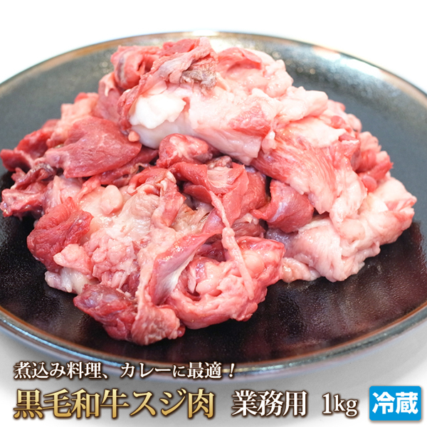 1円【1数】お肉たっぷり黒毛和牛スジ肉1kg4129業務用A5入りの画像1