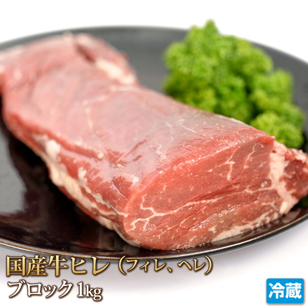 1円【1数】国産牛ヒレ肉(テンダーロイン)1kg/ブロック/塊肉/ステーキ/焼肉/BBQ/贈答/お歳暮/ギフト/業務用/大量/1円スタート/4129屋の画像1