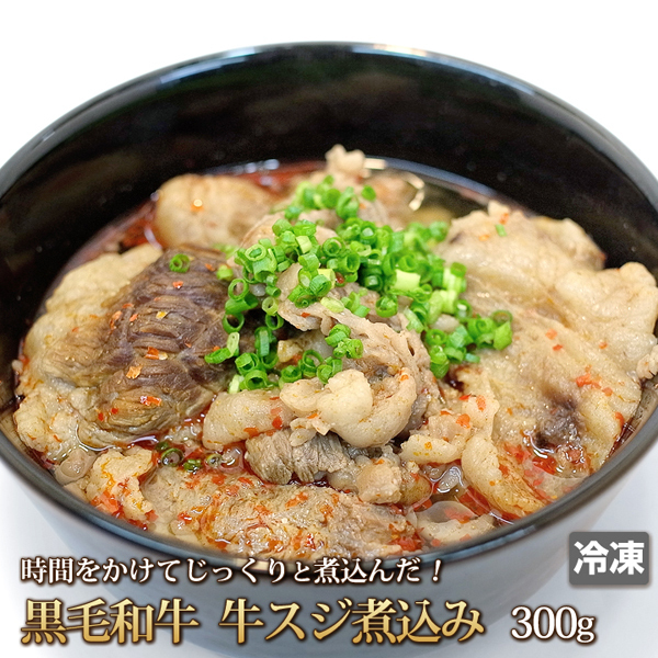 1円【1数】黒毛和牛 本格 牛スジ煮込み 300g 業務用 大量 すじ肉 すじ煮込み 牛すじ 晩酌 おかず 訳あり 訳有り 1円スタート 4129屋の画像1