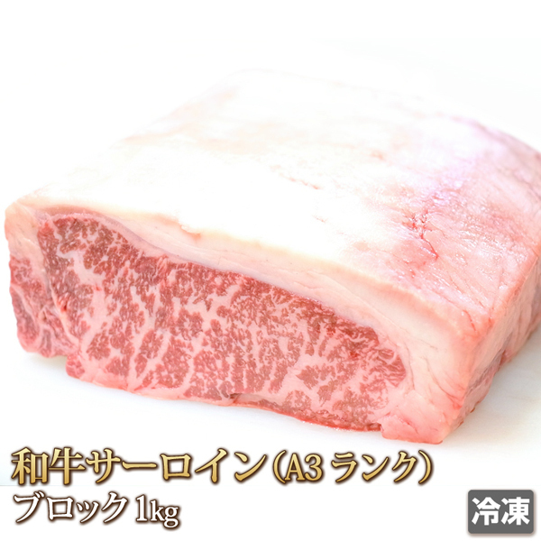 1円【1数】和牛A-3サーロイン1kg/ブロック/塊肉/ステーキ/ローストビーフ/BBQ/焼肉/霜降り/業務用/贈答/お歳暮/ギフト/1円スタート/4129_画像1