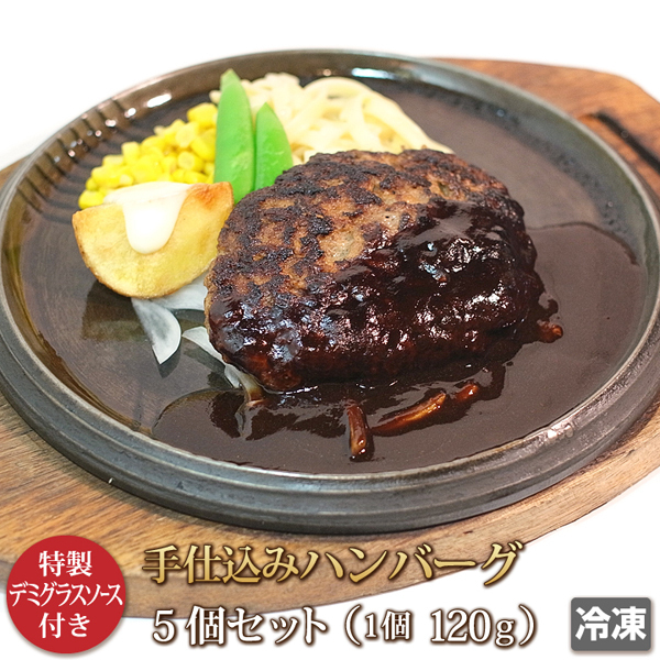 1円【1数】ステーキハウス手仕込ハンバーグ5入★4129/煮込/まとめ売り/BBQ/焼肉/お手軽/希少/小分/人気/1円スタート/1円～の画像1