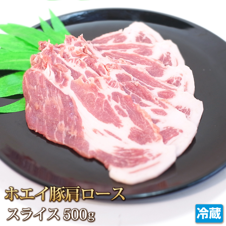 1円【1数】ホエイ豚 肩ローススライス 500g 4129屋 焼肉 業務用 BBQ バーベキュー ステーキ ソテー 生姜焼 鍋 豚スキ 豚丼 1円スタート_画像1