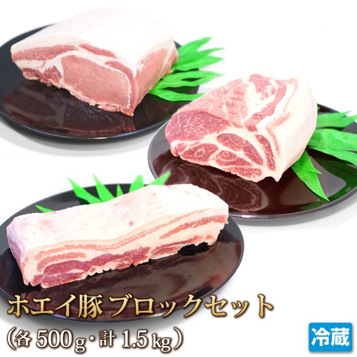 1円【1数】ホエー豚 ブロックセット 豚バラ ロース 肩ロース 各500g 計1.5kg ブロック 業務用 焼肉 4129屋の画像1