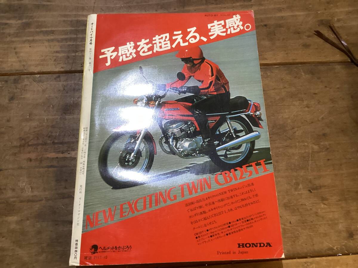 オートバイ　月刊誌　1977年　10月特別増大号　中古　現状品　ロードスポーツ&ミニなど_画像6