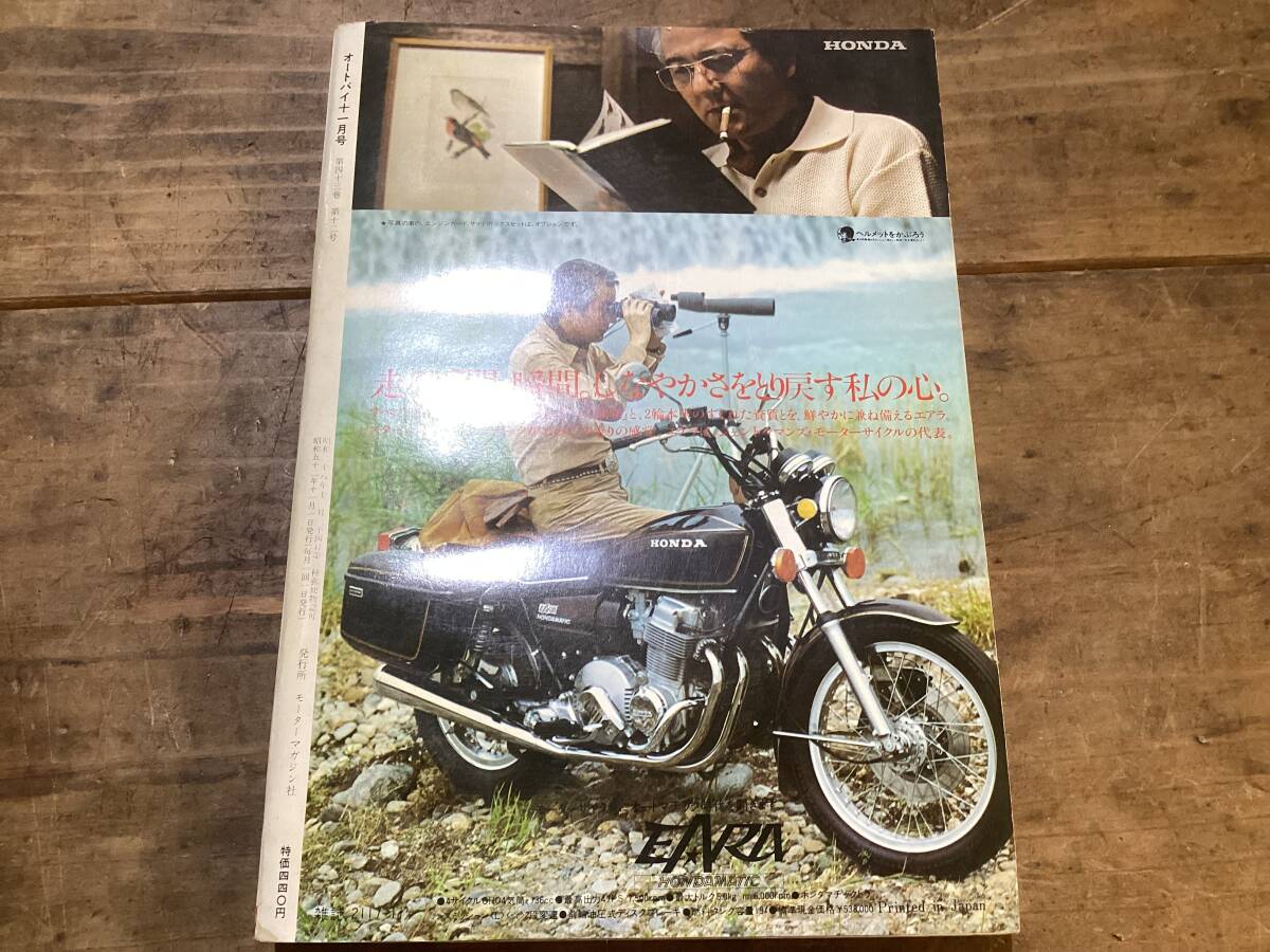オートバイ 月刊誌 1977年 11月 中古 現状品 CB400fなどの画像7