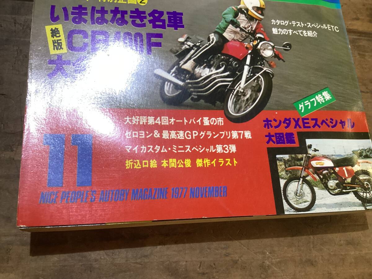 オートバイ 月刊誌 1977年 11月 中古 現状品 CB400fなどの画像3