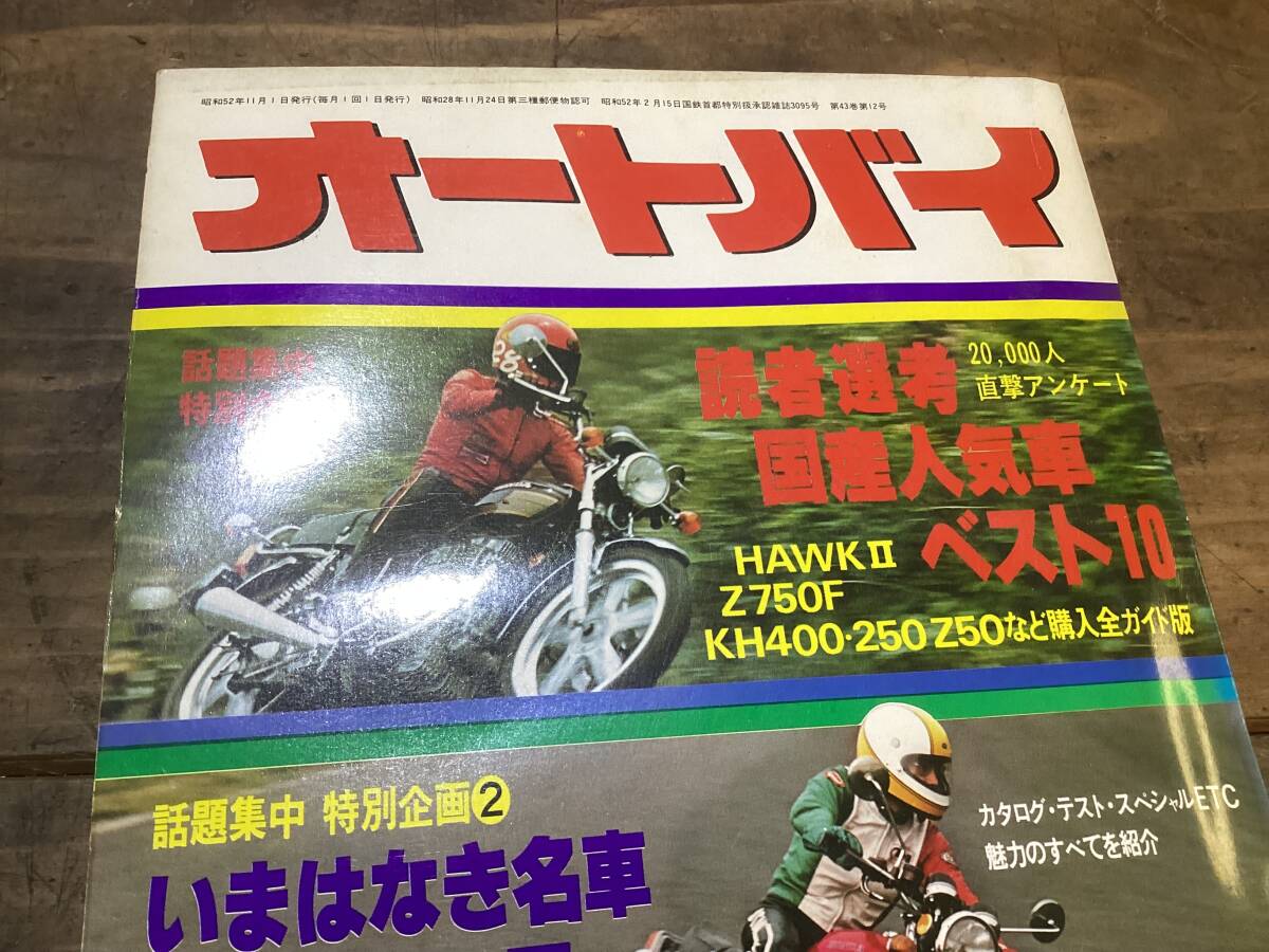 オートバイ 月刊誌 1977年 11月 中古 現状品 CB400fなどの画像4