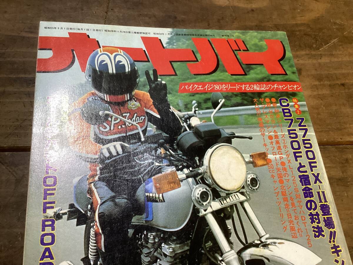 オートバイ 月刊誌 1980年 9月 中古 現状品  CB750F など の画像4