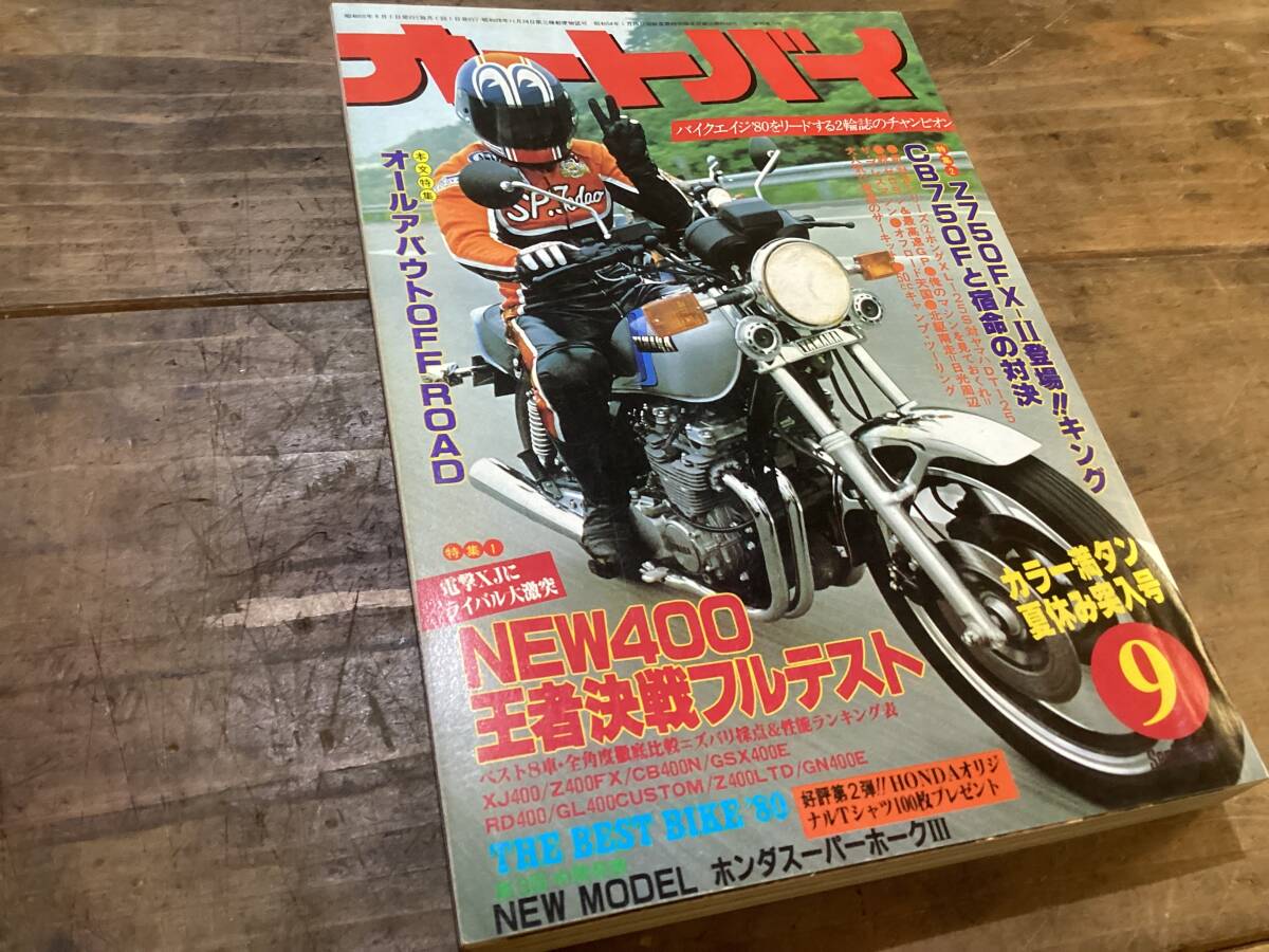 オートバイ　月刊誌　1980年　9月　中古　現状品　　CB750F　など　_画像2