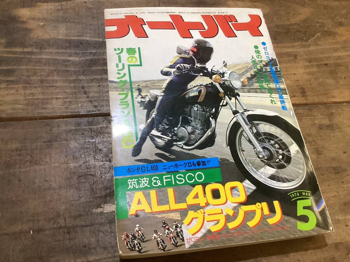 オートバイ　月刊誌　1978年　　5月　中古　現状品　　　400グランプリなど　_画像2