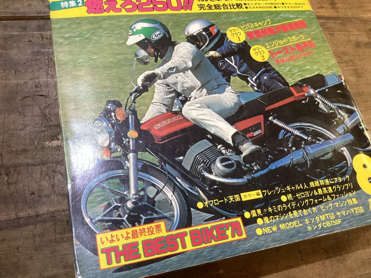 オートバイ　月刊誌　1979年　　8月　中古　現状品　　　燃えろ250など　_画像4