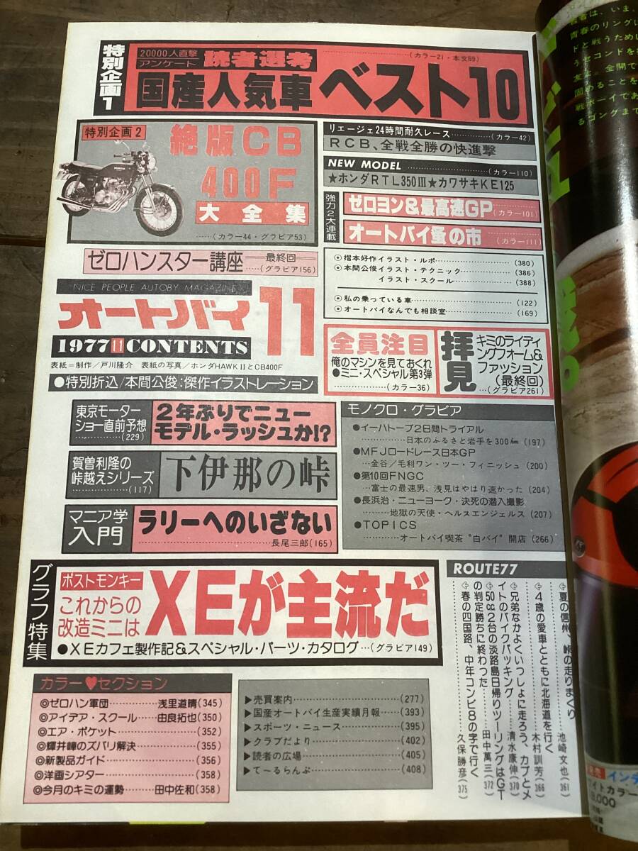 オートバイ 月刊誌 1977年 11月 中古 現状品 CB400fなどの画像8