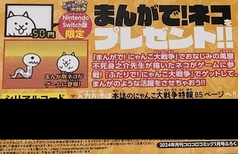 在庫1 ★未使用★ ふたりでにゃんこ大戦争 シリアルコード コロコロコミック 2024年1月号 付録 コロコロ付録の画像1