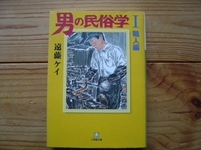 ＊男の民俗学Ⅰ　職人編　遠藤ケイ　小学館文庫　初版第一刷_画像1