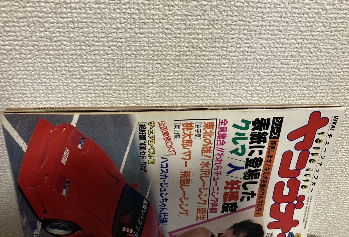 ヤングオート 平成元年 1989年2月号 岩手水沢レーシング 岡山飛島レーシング 津田沼ナンパ地図 真由美 1頁外れ有 クリックポスト可_画像4