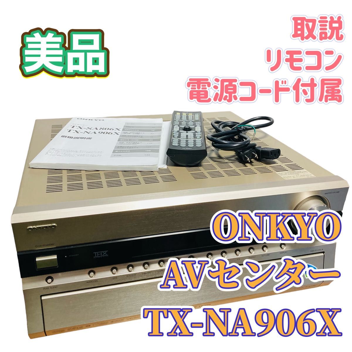 ONKYO AVセンター TX-NA906X AVアンプ 美品 リモコン付  オンキョー AVアンプ