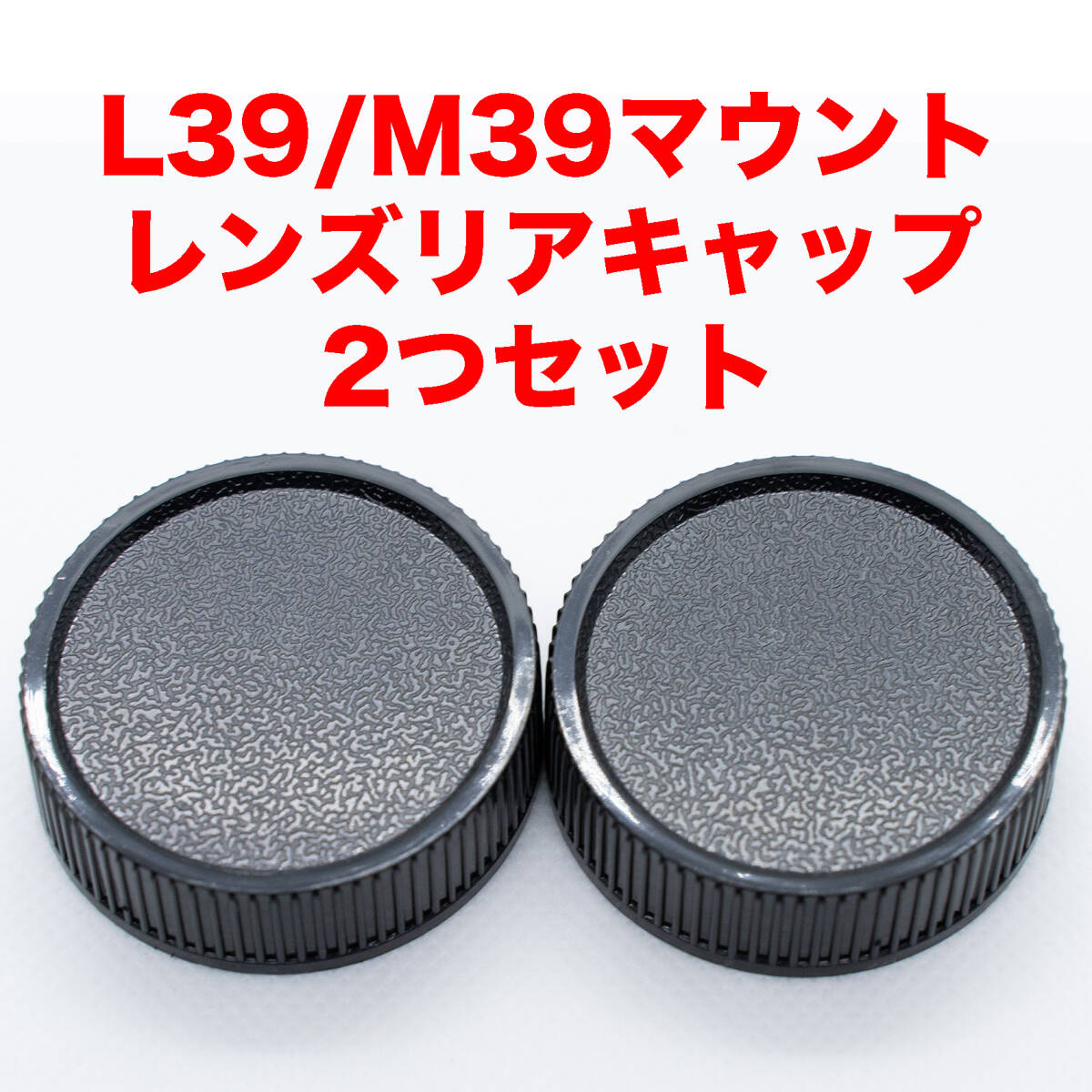 ライカ L39/M39マウント レンズリアキャップ 2つセット_画像1