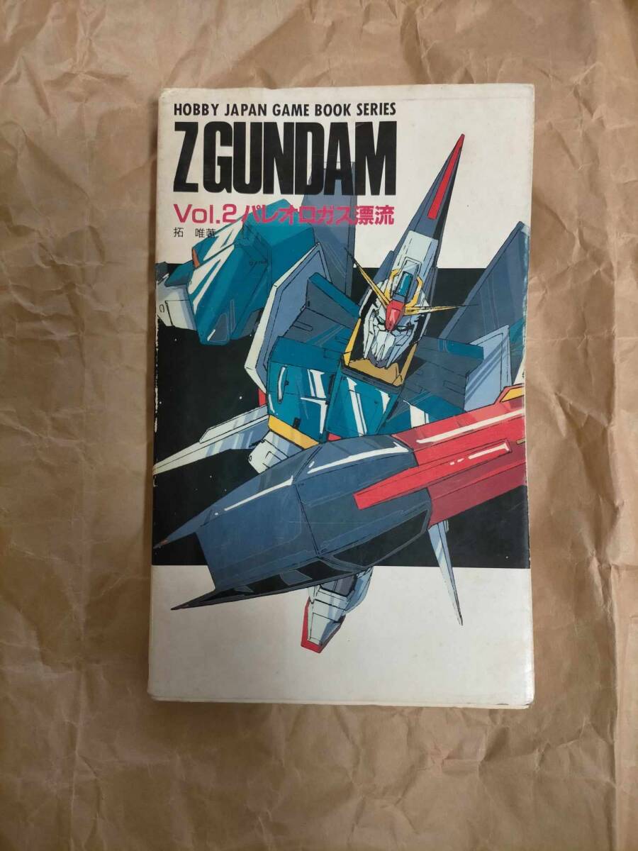 ホビージャパン ゲームブック Zガンダム Vol.2 パレオロガス漂流 ホビージャパン ゲームブック Zガンダム Vol.2 パレオロガス漂流