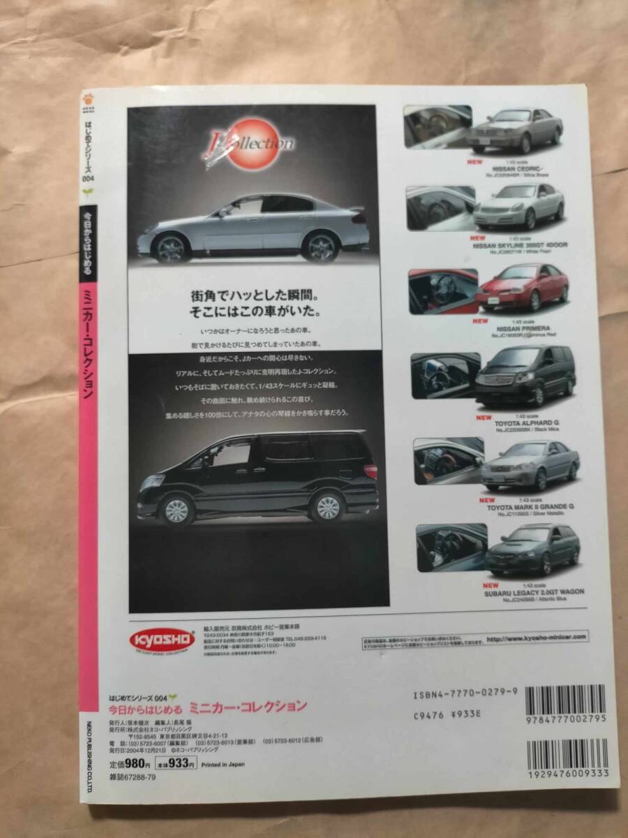 neko Mook 779 今日からはじめる ミニカー・コレクション 本 ミニカー 資料集 Naked Today minicar collection toy car Material book_画像4
