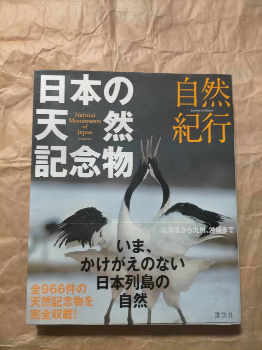 6562円 自然紀行 日本の天然記念物 図鑑 資料本 写真 本 日本 6562円 自然紀行 日本の天然記念物 図鑑 資料本 写真 本 日本
