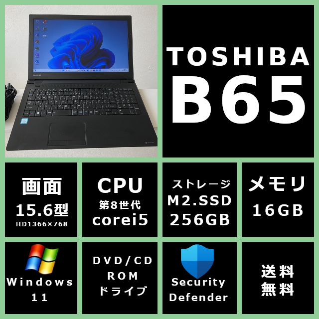 薄型 東芝 dynabook B65/M Core i5 8250U 1.6GHz/メモリ 16GB/SSD 256GB/モニター 15.6型HD(1366x768)/Win11/office 【HG789】送料無料の画像1