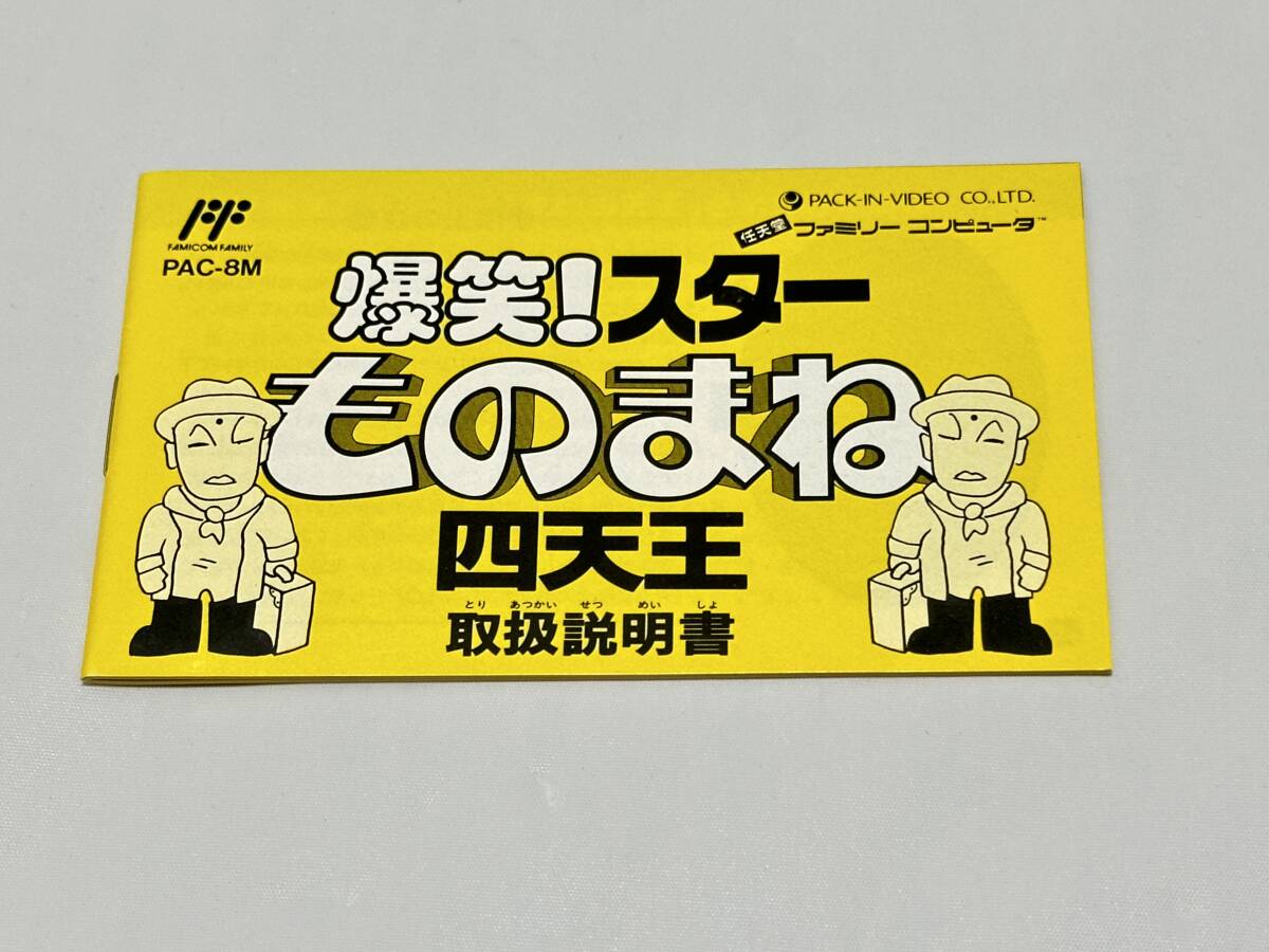 ★[中古] FC 爆笑！スターものまね四天王 箱、説明書あり [動作確認済] ファミコン★の画像4