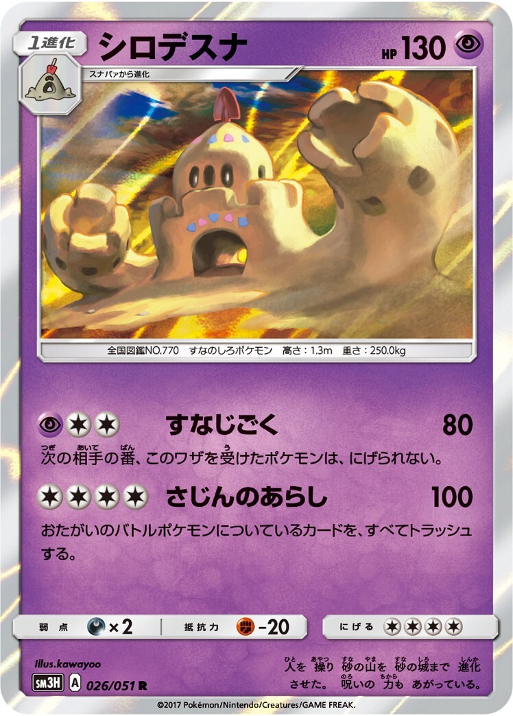 ポケモンカード　シロデスナ　SM3H　026 闘う虹を見たか 拡張パック_画像1