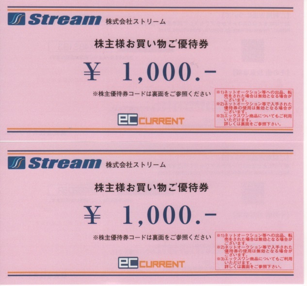最新 ストリーム 株主優待券 2000円 2025年4月30日迄の画像1