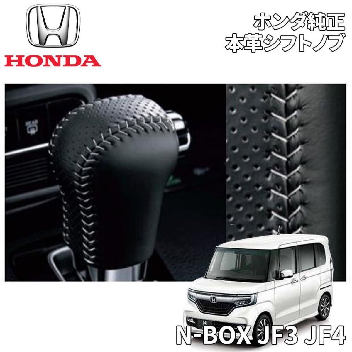 HONDA/N-BOX JF3 純正アクセサリー 本革製シフトノブ