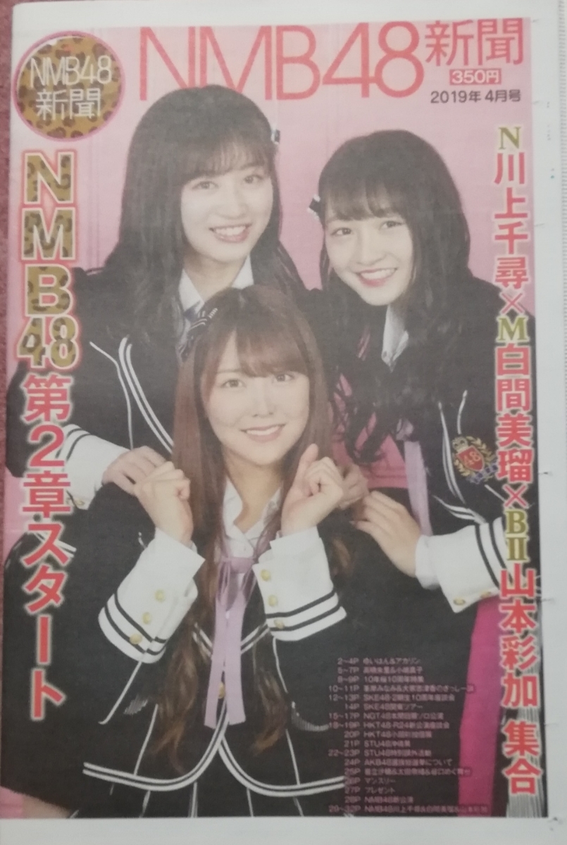 AKB48新聞☆2019年4月号☆乃木坂46★AKB新聞欅坂46NMB48☆横山由依吉田朱里☆川上千尋白間美瑠山本彩加☆日刊～スポニチに変更になりました_画像2