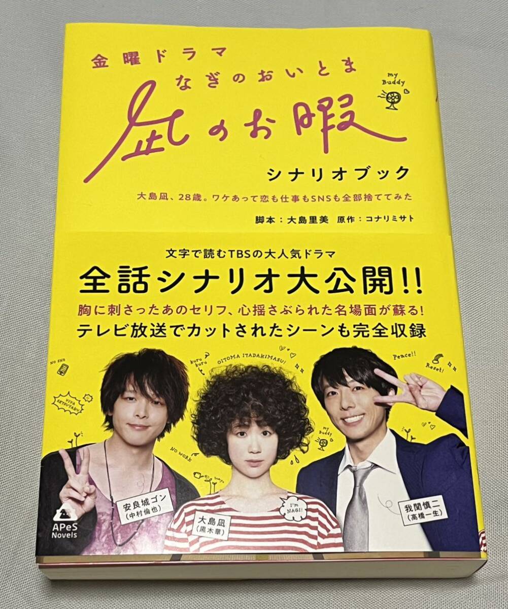 美品☆凪のお暇シナリオブック1冊☆中村倫也 高橋一生 黒木華 TV ドラマ ゴンさん 格安_画像1