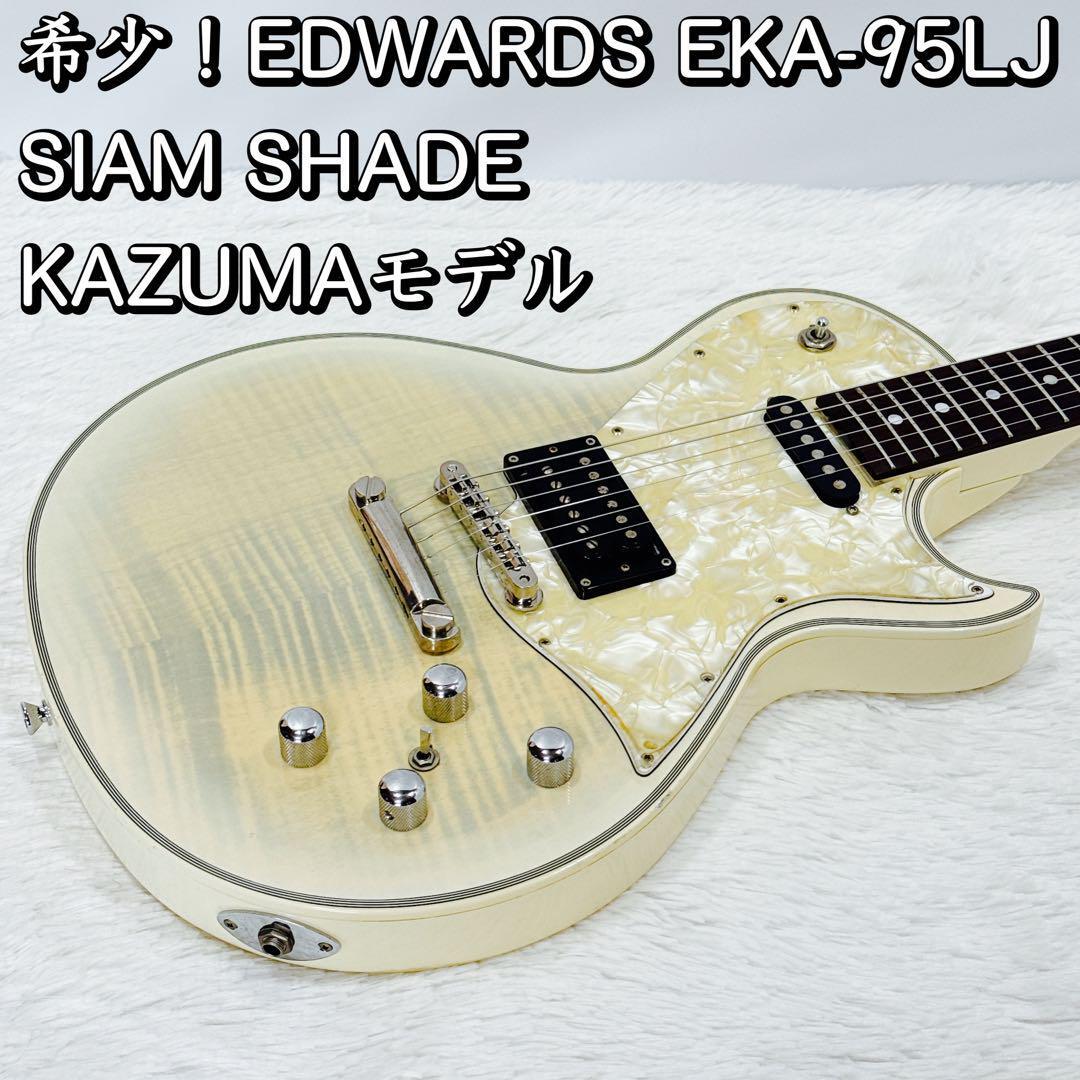 SIAMSHADE 一馬モデル エドワーズ Yahoo!オークション - 希少 EDWARDS EKA-95LJ SIAM SHADE カズマ