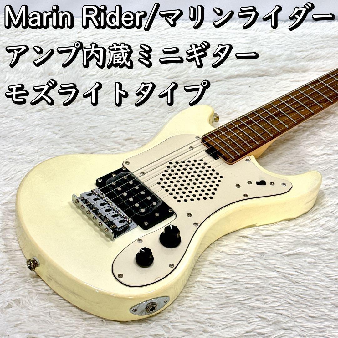 Marin Rider/マリンライダー アンプ内蔵ミニギター モズライトタイプ_画像1