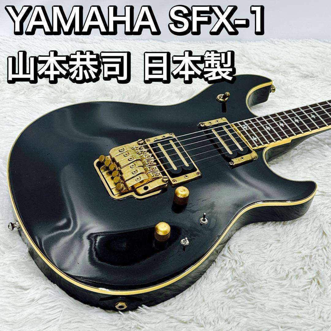 YAMAHA SFX-1 山本恭司 日本製 ジャパンビンテージ ヤマハ_画像1