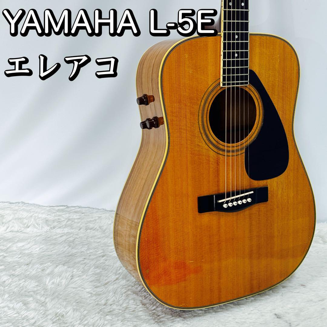 YAMAHA L-5E エレアコ アコースティックギター ヤマハ アコギ_画像1