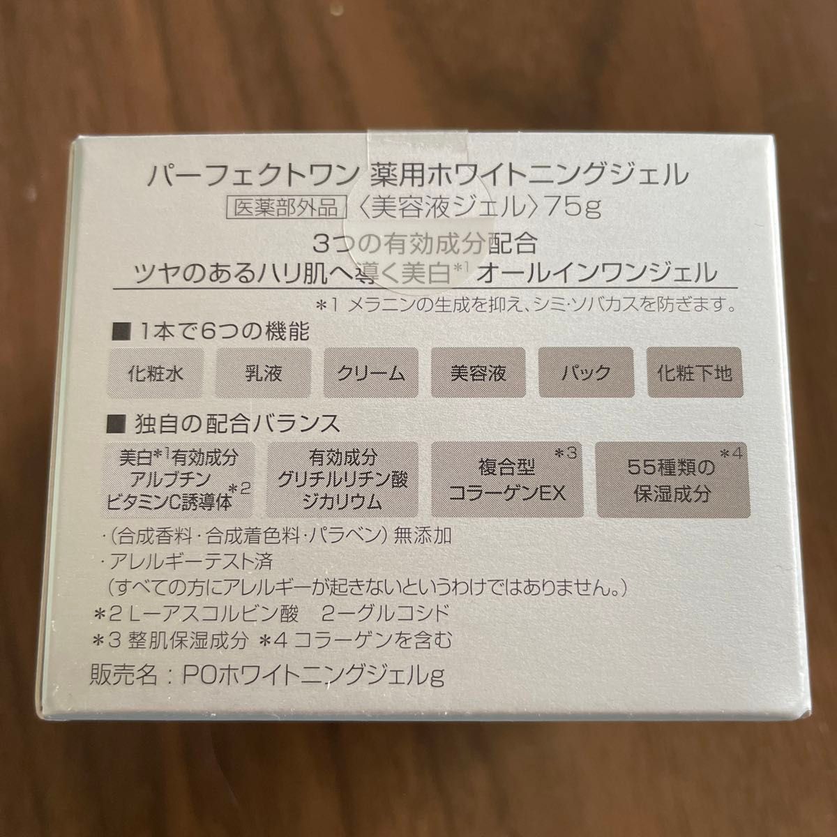 【未開封】パーフェクトワン 薬用ホワイトニングジェル 75g（医薬部外品）