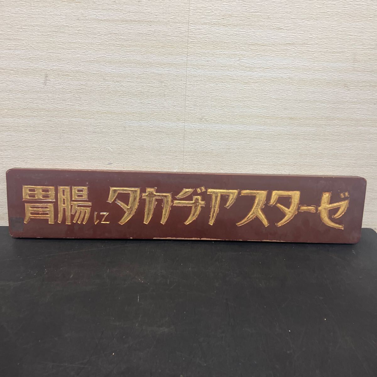 t4-122 木製看板　タカヂアスターゼ　レトロ　約60cm 当時物　保管品_画像1