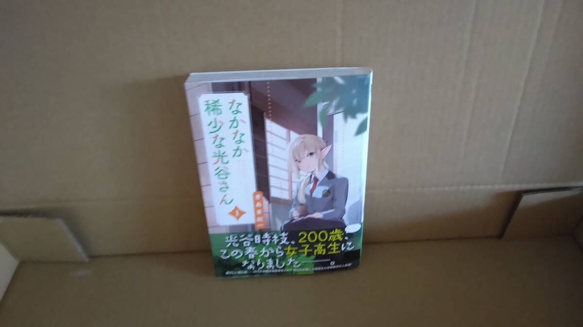 1読品　なかなか稀少な光谷さん　1巻【23年3月初版 きあま紀一 電撃コミックスNEXT】_画像1