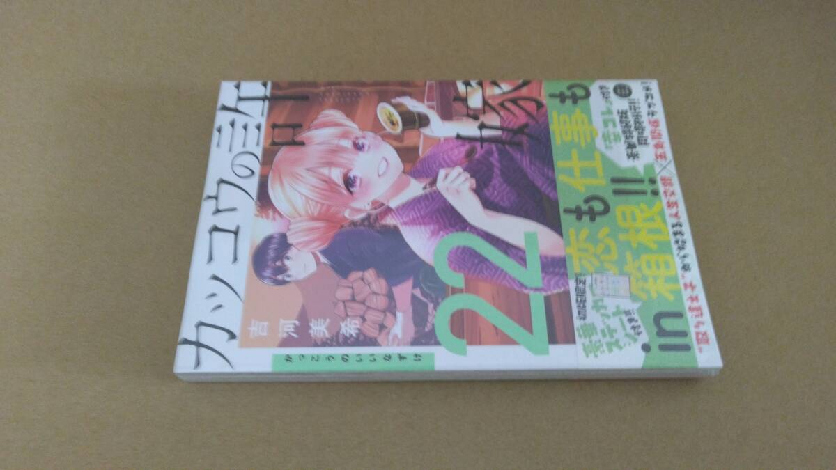 3.　シュリンク付・未開封・新品　カッコウの許嫁　最新刊　22巻　通常版【24年4月 初版 吉河美希 講談社コミックス】_画像2